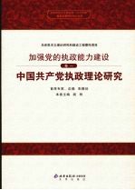 中国共产党执政理论研究 卷1