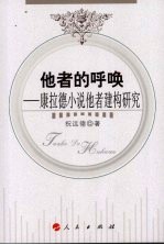 他者的呼唤:康拉德小说他者建构研究