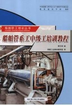 船舶管系工中级工培训教程