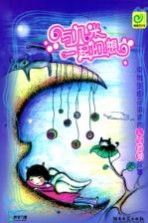 与几米一起幻想 中学生自己讲述的人生哲理故事