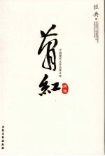 中国现代文学名著文库 萧红文集 6