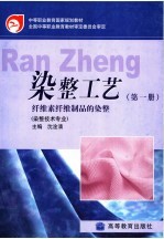 中等职业教育国家规划教材 染整工艺 第1册 纤维素纤维制品的染整 染整技术专业