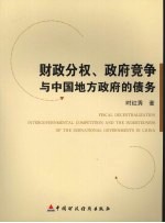 财政分权、政府竞争与中国地方政府的债务