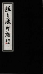 赵之谦印谱 下