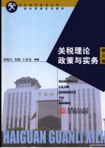 关税理论政策与实务 第3版
