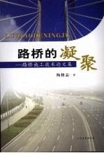 路桥的凝聚:路桥施工技术论文集