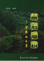 林海漫游:学林七十年