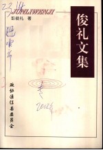 俊礼文集