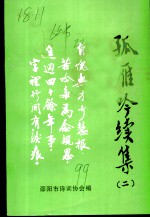 孤雁吟续集 2