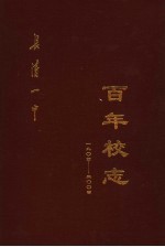 百年校志 1904-2004
