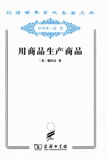 用商品生产商品 经济理论批判绪论