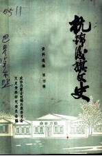 杭锦后旗文史资料选编 第4辑
