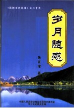 岁月随感