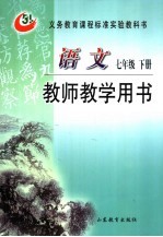 义务教育课程标准实验教科书 语文 教师教学用书 七年级 下