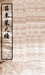 唐宋十大家尺牍 吕东莱尺牍卷 上