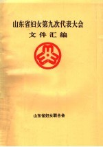 山东省妇女第九次代表大会文件汇编
