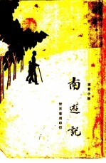 寓言小说 南游记 中