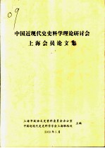 上海会员论文集 中国近现代史史料学理论研讨会