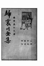 归震川全集 上