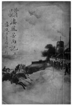 惨情小说 凄风苦雨记 上