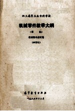 职工高等工业专科学校机械零件教学大纲 草案 机械类专业试用 95学时