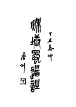 周浦南荫堂姚丛刊 3