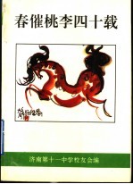 春催桃李四十载:济南十一中四十周年校庆文集 1955-1995