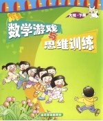 数学游戏与思维训练 大班 下