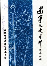 建宁文史资料 第18辑