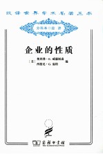 企业的性质 起源、演变和发展