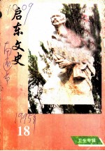 启东文史 第18辑 卫生专辑