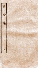 华阳集 卷2-7
