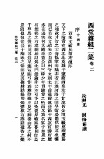 西堂杂组二集 第2卷