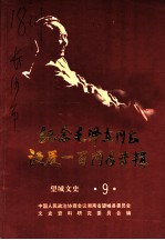望城文史 第9辑 纪念毛泽东同志诞辰一百周年专辑