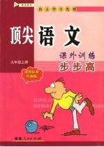 顶法语文课外训练步步高 九年级 上 课程标准 苏教版