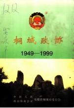 桐城政协 1949-1999