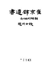 崔东壁遗书 第7册