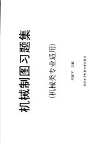 机械制图习题集 机械类专业适用