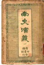 南史演义 1