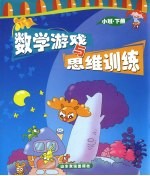 数学游戏与思维训练 小班 下