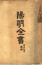 阳明全书 第1册
