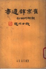 崔东壁遗书 第5册