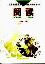 义务教育蒙古族学校汉语教科书 试用本 阅读 二年级 下
