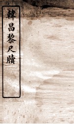 唐宋十大家尺牍 翰昌黎尺牍