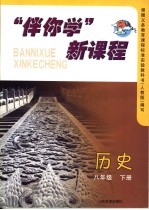 “伴你学”新课程 历史 八年级 下