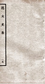 范太史集 钦定四库全书 卷37-38