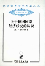 关于德国国家经济状况的认识 五大原理