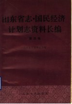 山东省志·国民经济计划志资料长编 第4编 第三个五年计划和第四个五年计划时期 1966-1975年 2
