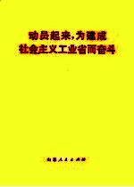 动员起来,为建成社会主义工业省而奋斗