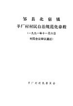 邹县北宿镇羊厂村村民自治规范化章程 1991年11月6日村民会议审议通过